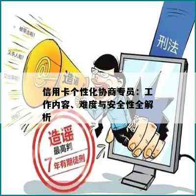 信用卡个性化协商专员：工作内容、难度与安全性全解析