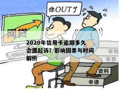 2020年信用卡逾期多久会遭起诉？影响因素与时间解析