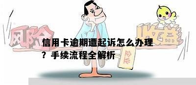 信用卡逾期遭起诉怎么办理？手续流程全解析