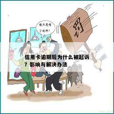 信用卡逾期后为什么被起诉？影响与解决办法