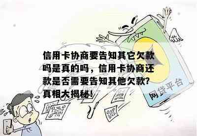 信用卡协商要告知其它欠款吗是真的吗，信用卡协商还款是否需要告知其他欠款？真相大揭秘！