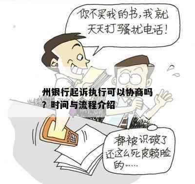 州银行起诉执行可以协商吗？时间与流程介绍