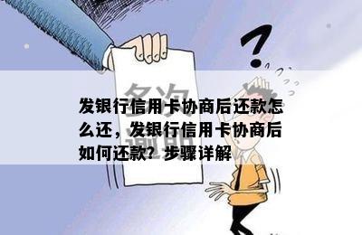 发银行信用卡协商后还款怎么还，发银行信用卡协商后如何还款？步骤详解