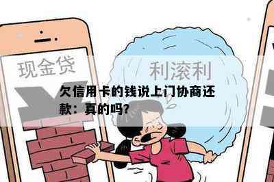 欠信用卡的钱说上门协商还款：真的吗？