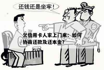 欠信用卡人家上门来：如何协商还款及还本金？