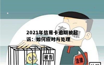 2021年信用卡逾期被起诉：如何应对与处理