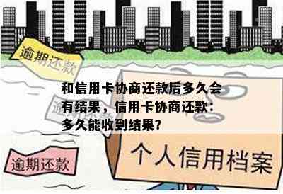 和信用卡协商还款后多久会有结果，信用卡协商还款：多久能收到结果？