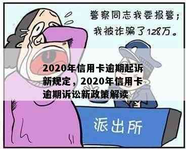 2020年信用卡逾期起诉新规定，2020年信用卡逾期诉讼新政策解读