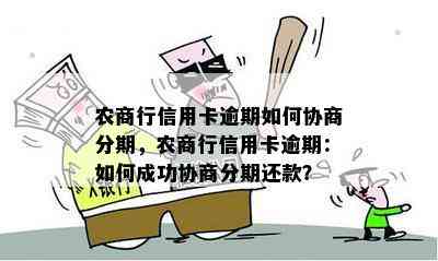 农商行信用卡逾期如何协商分期，农商行信用卡逾期：如何成功协商分期还款？