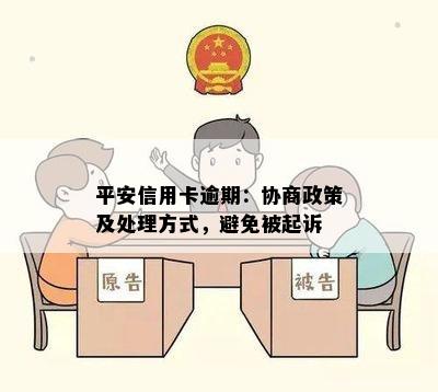 平安信用卡逾期：协商政策及处理方式，避免被起诉