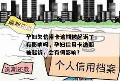 孕妇欠信用卡逾期被起诉了有影响吗，孕妇信用卡逾期被起诉，会有何影响？