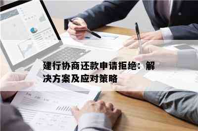 建行协商还款申请拒绝：解决方案及应对策略