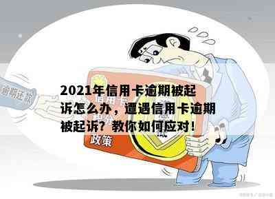 2021年信用卡逾期被起诉怎么办，遭遇信用卡逾期被起诉？教你如何应对！