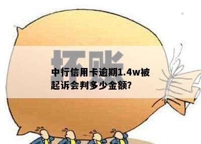 中行信用卡逾期1.4w被起诉会判多少金额？