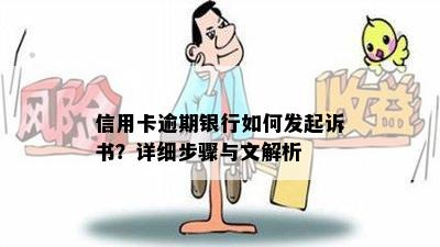 信用卡逾期银行如何发起诉书？详细步骤与文解析