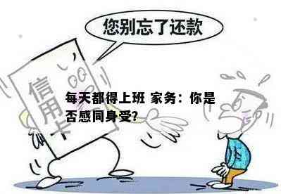 每天都得上班 家务：你是否感同身受？