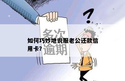 如何巧妙地说服老公还款信用卡？