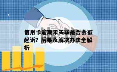 信用卡逾期未失联是否会被起诉？后果及解决办法全解析