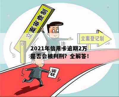 2021年信用卡逾期2万是否会被判刑？全解答！