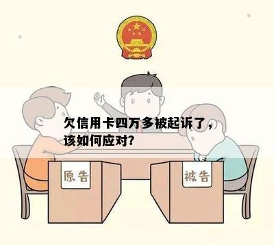 欠信用卡四万多被起诉了，该如何应对？