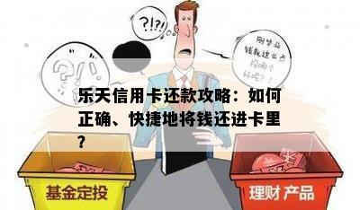 乐天信用卡还款攻略：如何正确、快捷地将钱还进卡里？