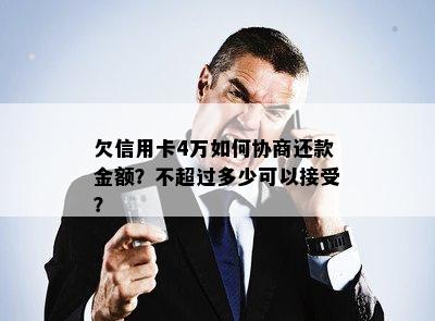 欠信用卡4万如何协商还款金额？不超过多少可以接受？