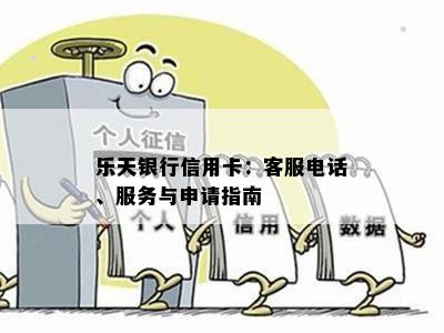 乐天银行信用卡：客服电话、服务与申请指南