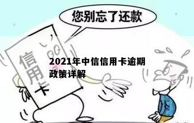 2021年中信信用卡逾期政策详解