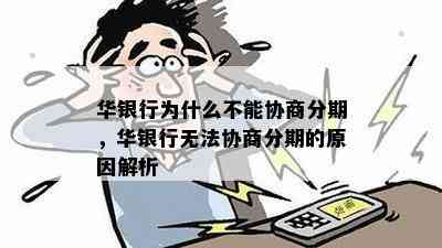 华银行为什么不能协商分期，华银行无法协商分期的原因解析