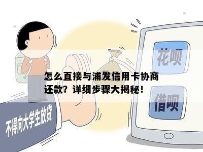 怎么直接与浦发信用卡协商还款？详细步骤大揭秘！