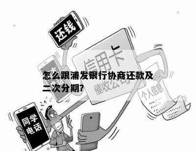 怎么跟浦发银行协商还款及二次分期？