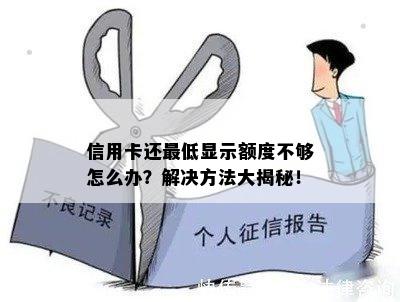 信用卡还更低显示额度不够怎么办？解决方法大揭秘！