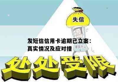 发短信信用卡逾期已立案：真实情况及应对措