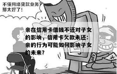 亲在信用卡借钱不还对子女的影响，信用卡欠款未还：亲的行为可能如何影响子女的未来？