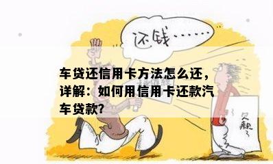 车贷还信用卡方法怎么还，详解：如何用信用卡还款汽车贷款？