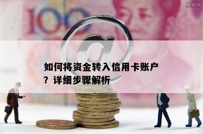 如何将资金转入信用卡账户？详细步骤解析