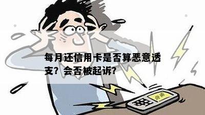 每月还信用卡是否算恶意透支？会否被起诉？