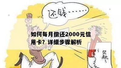 如何每月偿还2000元信用卡？详细步骤解析