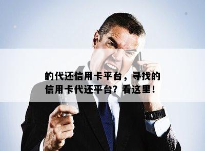 的代还信用卡平台，寻找的信用卡代还平台？看这里！