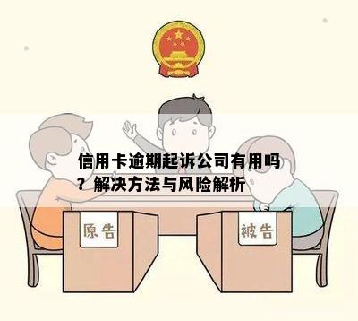 信用卡逾期起诉公司有用吗？解决方法与风险解析