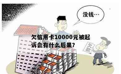 欠信用卡10000元被起诉会有什么后果？