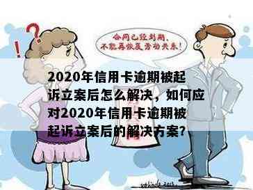 2020年信用卡逾期被起诉立案后怎么解决，如何应对2020年信用卡逾期被起诉立案后的解决方案？