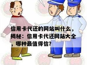 信用卡代还的网站叫什么，揭秘：信用卡代还网站大全，哪种最值得信？