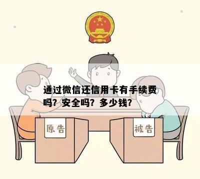 通过微信还信用卡有手续费吗？安全吗？多少钱？