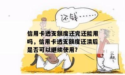 信用卡透支额度还完还能用吗，信用卡透支额度还清后是否可以继续使用？