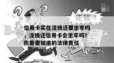 信用卡实在没钱还要坐牢吗，没钱还信用卡会坐牢吗？你需要知道的法律责任