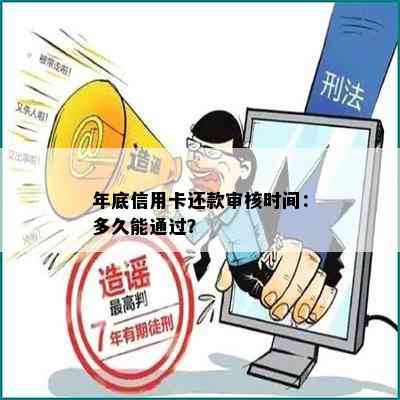 年底信用卡还款审核时间：多久能通过？