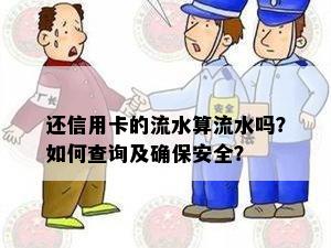 还信用卡的流水算流水吗？如何查询及确保安全？