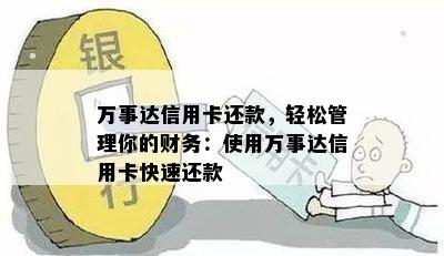 万事达信用卡还款，轻松管理你的财务：使用万事达信用卡快速还款