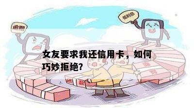 女友要求我还信用卡，如何巧妙拒绝？